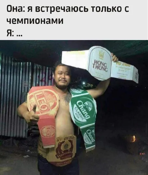 Встречаюсь только с чемпионами