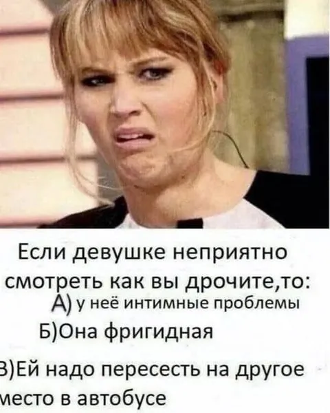 Если девушке неприятно смотреть