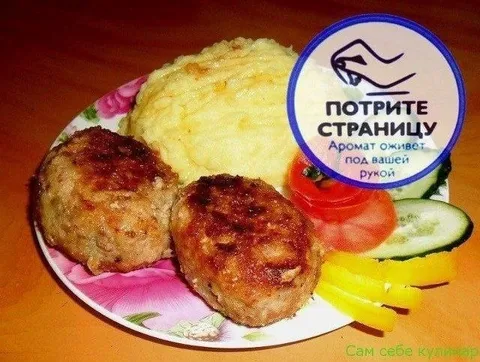 Потрите страницу с котлетами