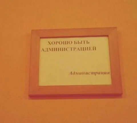 Хорошо быть администрацией