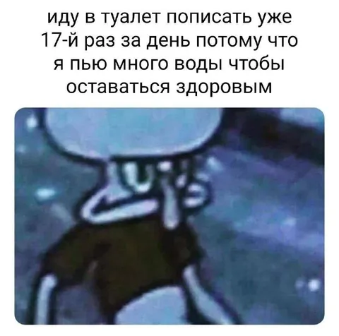 Снова в туалет из-за воды