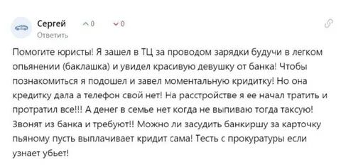 Юрист после пьяной кредитки
