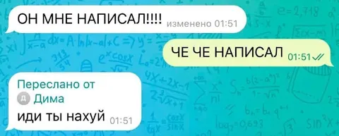 Он мне написал, а зря