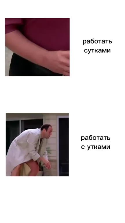 Работать сутками или с утками