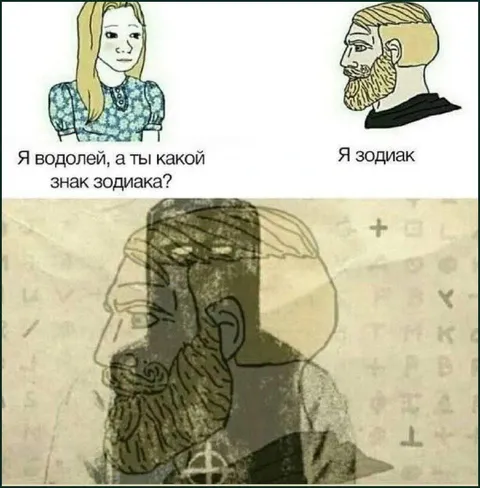 Я зодиак и водолей