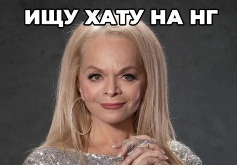 Ищу хату на Новый год