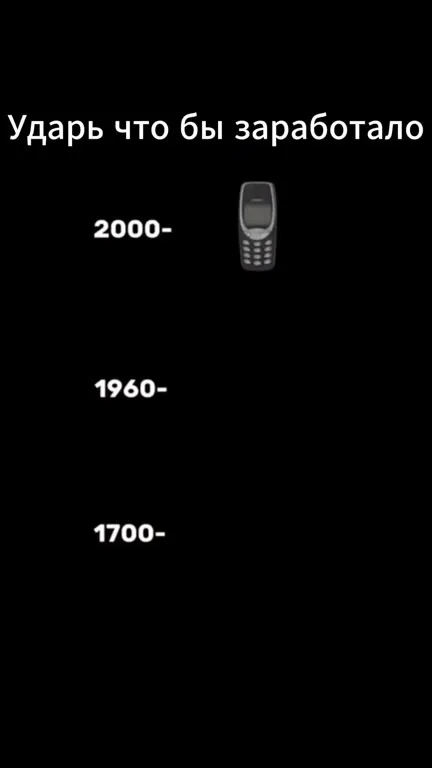 Ударь, чтобы заработало