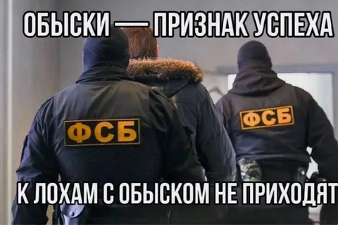 Обыски — признак успеха