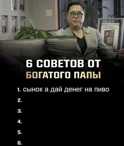 Советы богатого папы