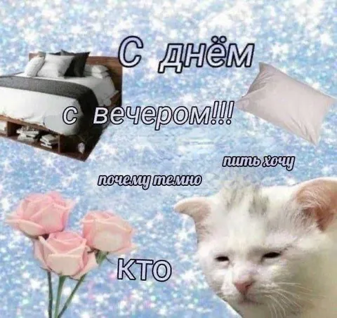 С вечером, пить хочу