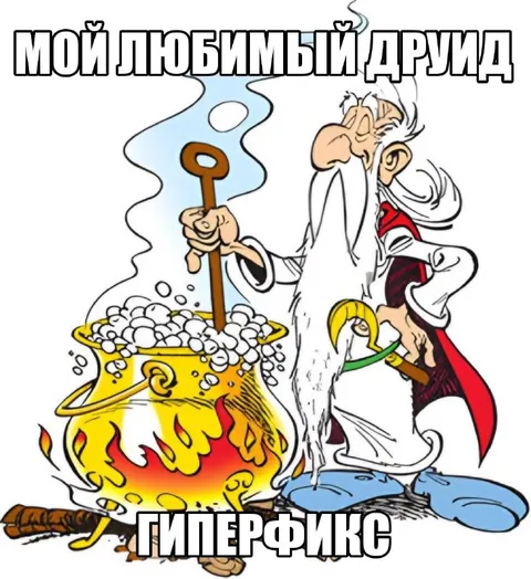 Мой любимый друид гиперфикс