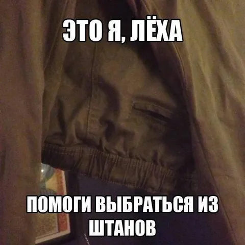Лёха застрял в штанах