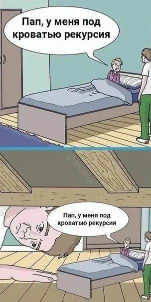 Рекурсия под кроватью