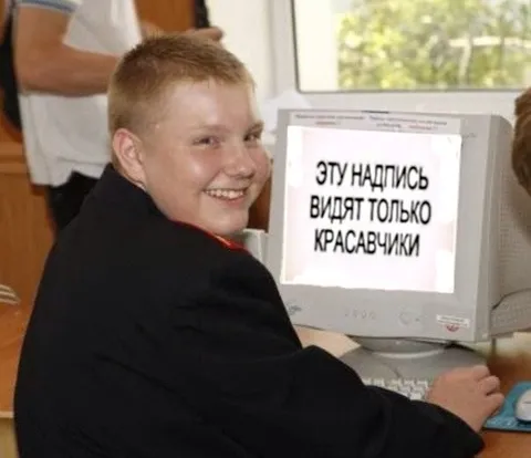 Надпись видят только красавчики
