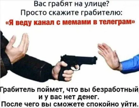 Канал с мемами спасает от грабителя