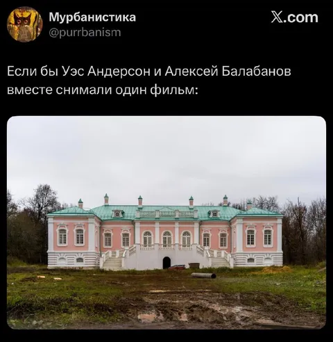 Уэс Андерсон встречает Балабанова