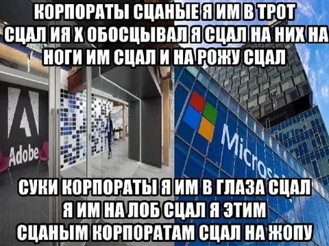 Сцаные корпораты