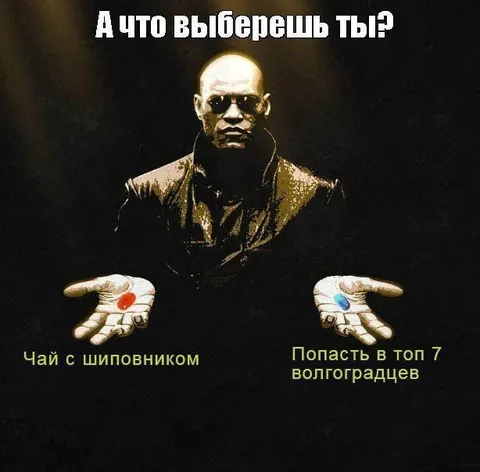 Морфеус предлагает выбрать таблетку