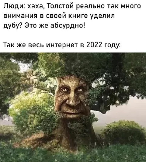Толстой и дуб в интернете