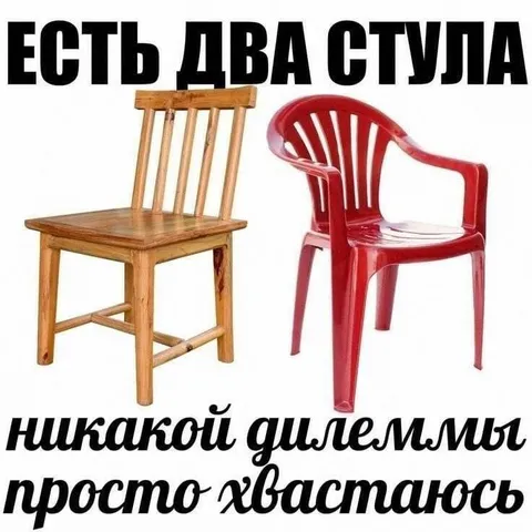 Есть два стула