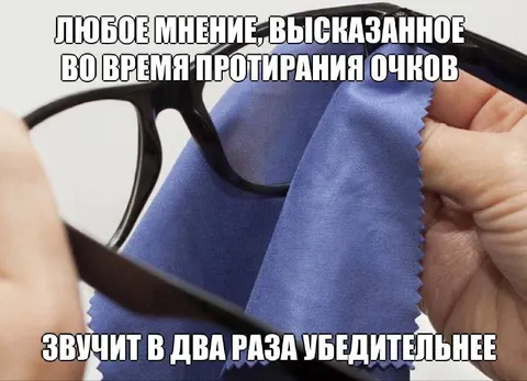 Убедительное мнение при протирании очков