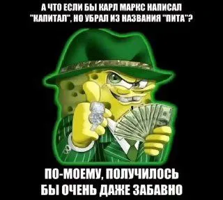 Карл Маркс без «ПИТА»