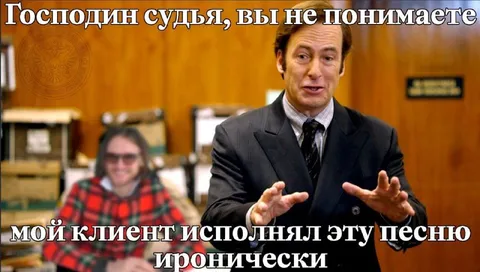 Ироническое исполнение песни
