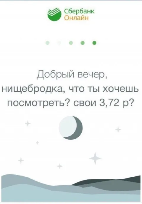 Сбербанк показывает баланс нищебродка