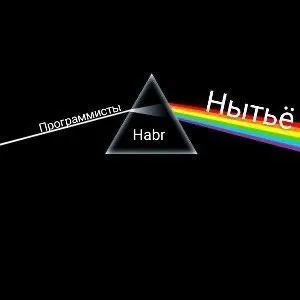 Программисты и нытьё на Habr