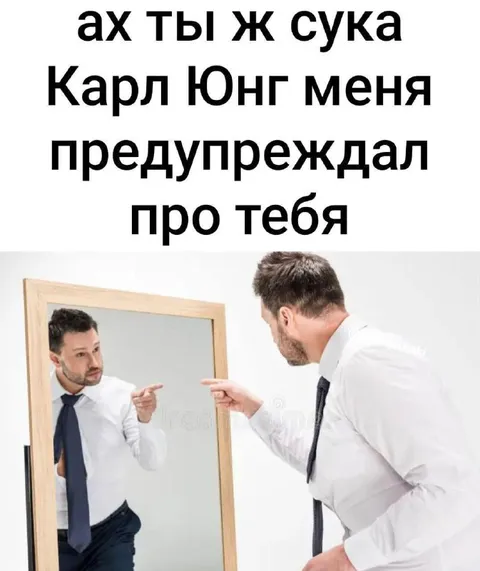Карл Юнг меня предупреждал