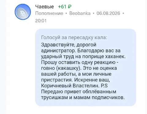 Коричневый Властелин голосует за кал