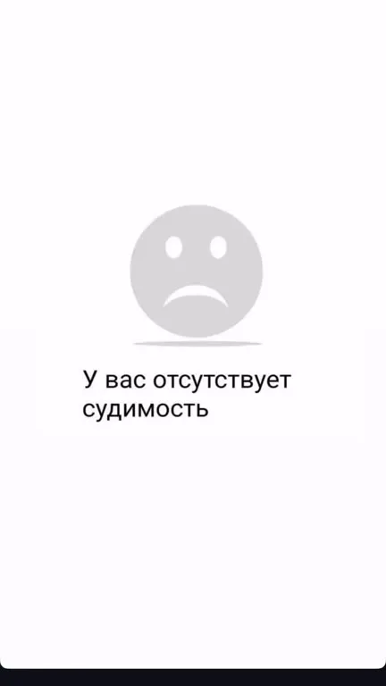 У вас отсутствует судимость