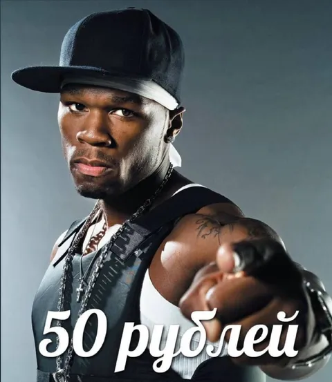 50 рублей