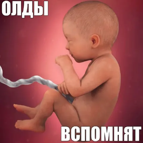 Олды вспомнят мем