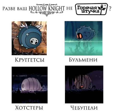 Разве ваш Hollow Knight не горячая штучка