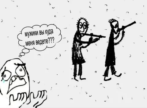 Мужики, вы куда меня ведете