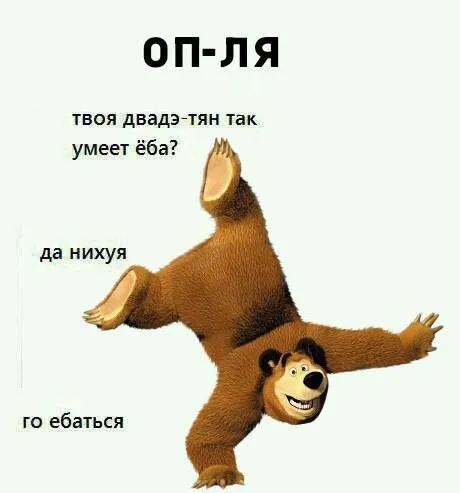 Медведь умеет ебаться
