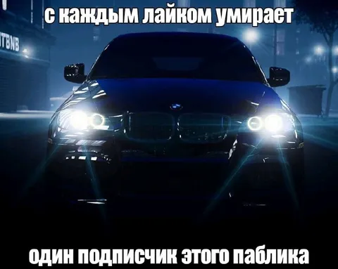 Каждый лайк убивает подписчика