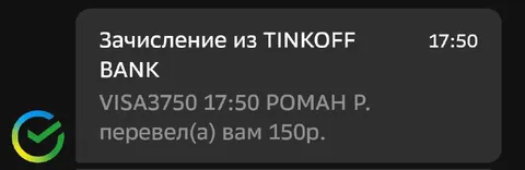 Зачисление от Романа