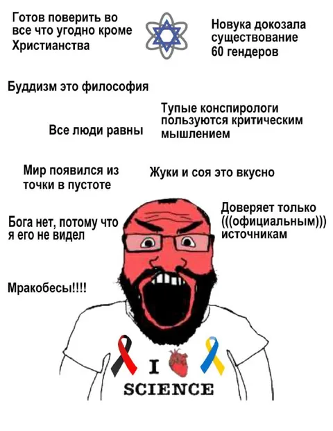 Мракобес верит только в науку