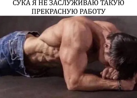 Не заслуживаю такую работу