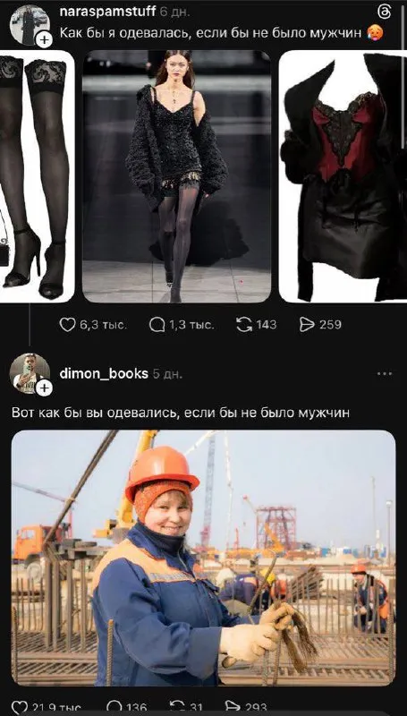 Как бы одевались без мужчин