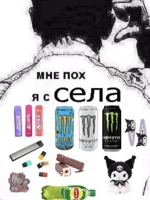 Я с села и мне пох