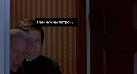 Нам нужны патроны