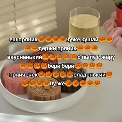 Ешь пряник, ну же