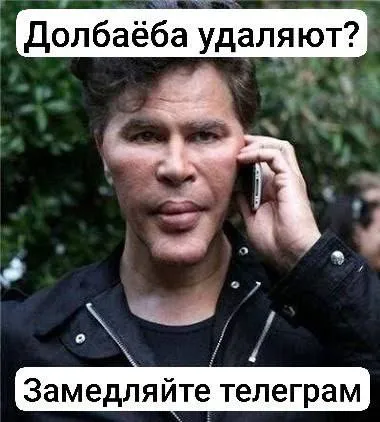Долбаёба удаляют?
