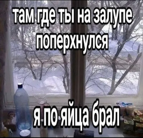 Там где ты поперхнулся