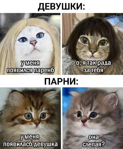 Девушки и парни о новых отношениях