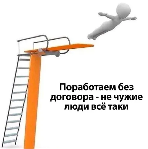 Поработаем без договора