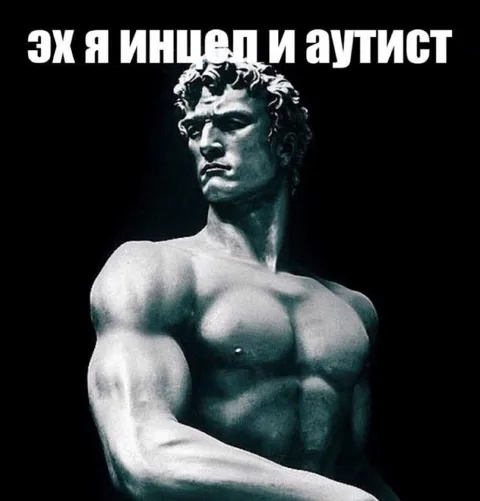 Эх я инцел и аутист